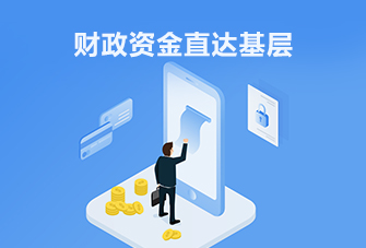 財政資金直達基層